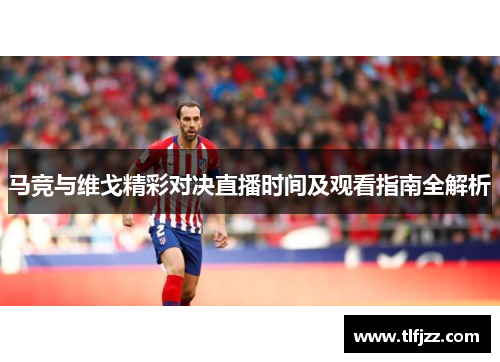 马竞与维戈精彩对决直播时间及观看指南全解析