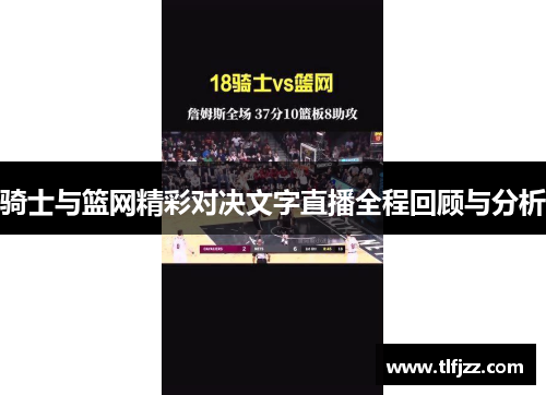 骑士与篮网精彩对决文字直播全程回顾与分析