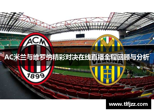 AC米兰与维罗纳精彩对决在线直播全程回顾与分析