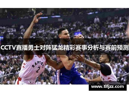 CCTV直播勇士对阵猛龙精彩赛事分析与赛前预测