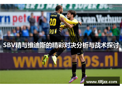 SBV精与维迪斯的精彩对决分析与战术探讨