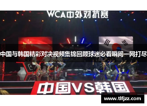 中国与韩国精彩对决视频集锦回顾球迷必看瞬间一网打尽