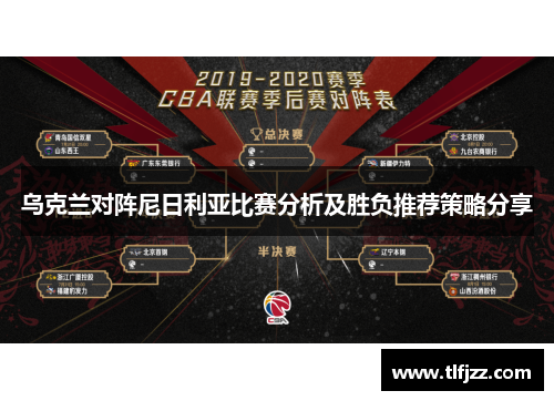 乌克兰对阵尼日利亚比赛分析及胜负推荐策略分享