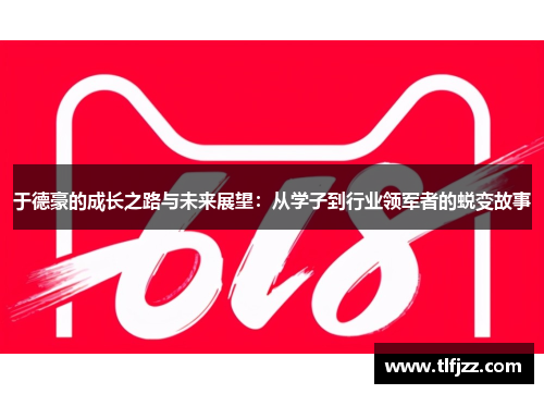 于德豪的成长之路与未来展望：从学子到行业领军者的蜕变故事