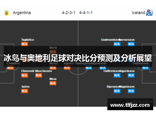 冰岛与奥地利足球对决比分预测及分析展望