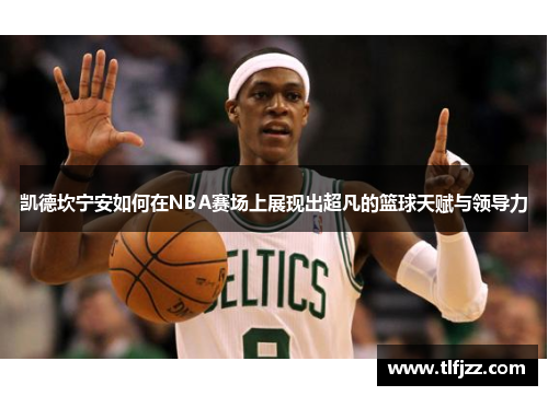 凯德坎宁安如何在NBA赛场上展现出超凡的篮球天赋与领导力