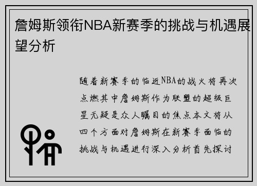 詹姆斯领衔NBA新赛季的挑战与机遇展望分析