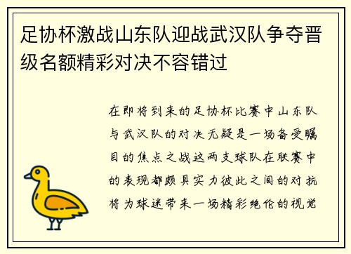 足协杯激战山东队迎战武汉队争夺晋级名额精彩对决不容错过