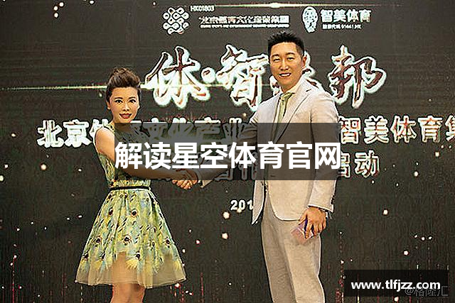 解读星空体育官网